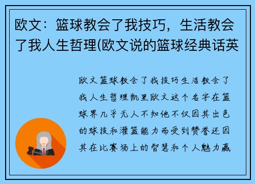 欧文：篮球教会了我技巧，生活教会了我人生哲理(欧文说的篮球经典话英文)