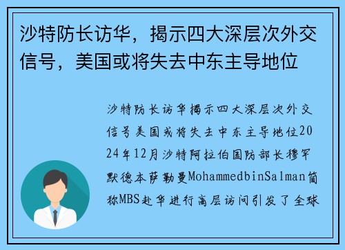 沙特防长访华，揭示四大深层次外交信号，美国或将失去中东主导地位