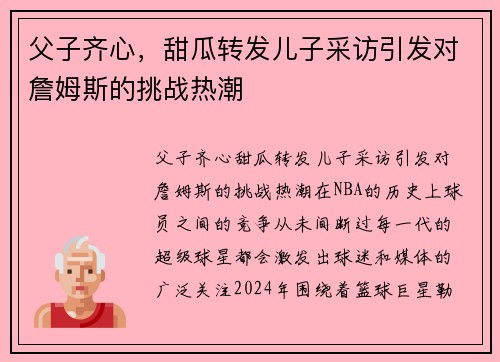 父子齐心，甜瓜转发儿子采访引发对詹姆斯的挑战热潮