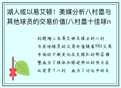湖人或以易艾顿！美媒分析八村塁与其他球员的交易价值(八村塁十佳球nba)