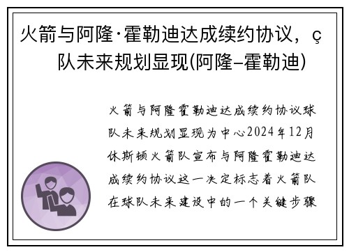 火箭与阿隆·霍勒迪达成续约协议，球队未来规划显现(阿隆-霍勒迪)
