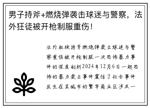 男子持斧+燃烧弹袭击球迷与警察，法外狂徒被开枪制服重伤！