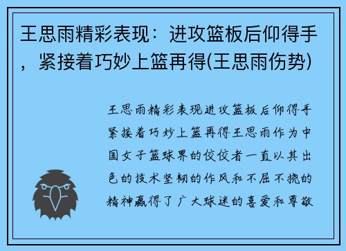王思雨精彩表现：进攻篮板后仰得手，紧接着巧妙上篮再得(王思雨伤势)
