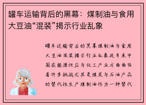 罐车运输背后的黑幕：煤制油与食用大豆油“混装”揭示行业乱象