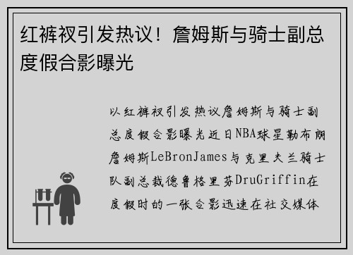 红裤衩引发热议！詹姆斯与骑士副总度假合影曝光