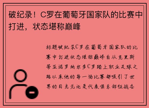 破纪录！C罗在葡萄牙国家队的比赛中打进，状态堪称巅峰