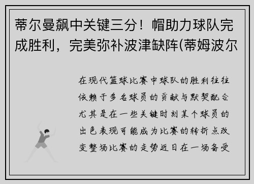 蒂尔曼飙中关键三分！帽助力球队完成胜利，完美弥补波津缺阵(蒂姆波尔球拍)