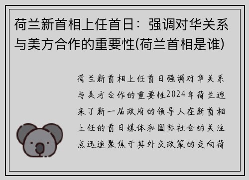 荷兰新首相上任首日：强调对华关系与美方合作的重要性(荷兰首相是谁)