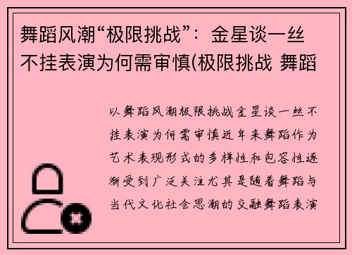 舞蹈风潮“极限挑战”：金星谈一丝不挂表演为何需审慎(极限挑战 舞蹈)