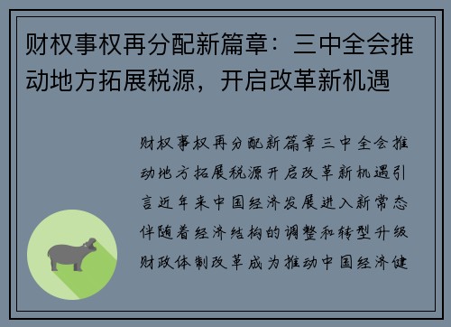 财权事权再分配新篇章：三中全会推动地方拓展税源，开启改革新机遇