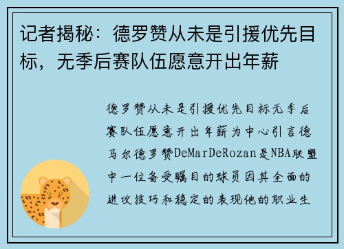 记者揭秘：德罗赞从未是引援优先目标，无季后赛队伍愿意开出年薪
