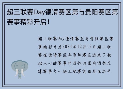 超三联赛Day德清赛区第与贵阳赛区第赛事精彩开启！
