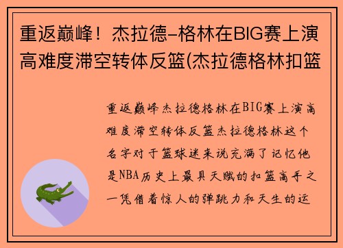重返巅峰！杰拉德-格林在BIG赛上演高难度滞空转体反篮(杰拉德格林扣篮超篮筐一个头)