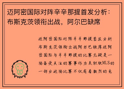 迈阿密国际对阵辛辛那提首发分析：布斯克茨领衔出战，阿尔巴缺席