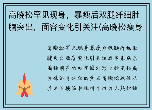 高晓松罕见现身，暴瘦后双腿纤细肚腩突出，面容变化引关注(高晓松瘦身前后对比)