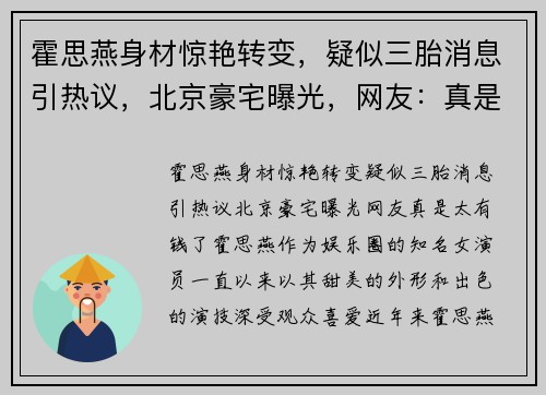 霍思燕身材惊艳转变，疑似三胎消息引热议，北京豪宅曝光，网友：真是太有钱了！