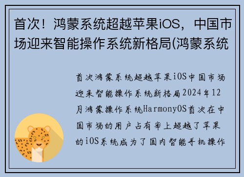 首次！鸿蒙系统超越苹果iOS，中国市场迎来智能操作系统新格局(鸿蒙系统300年超越苹果)