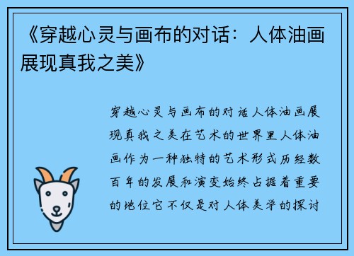 《穿越心灵与画布的对话：人体油画展现真我之美》