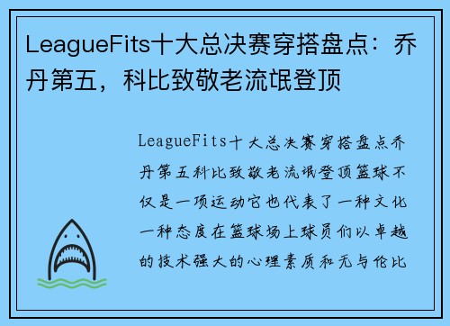LeagueFits十大总决赛穿搭盘点：乔丹第五，科比致敬老流氓登顶