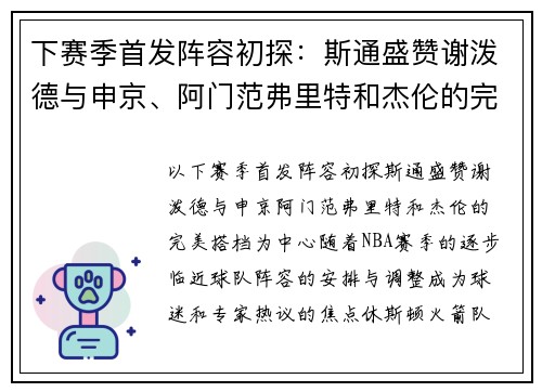 下赛季首发阵容初探：斯通盛赞谢泼德与申京、阿门范弗里特和杰伦的完美搭档