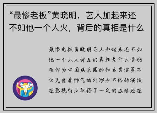 “最惨老板”黄晓明，艺人加起来还不如他一个人火，背后的真相是什么？