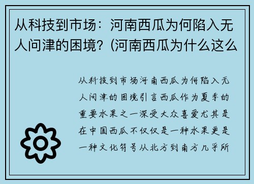 从科技到市场：河南西瓜为何陷入无人问津的困境？(河南西瓜为什么这么便宜)