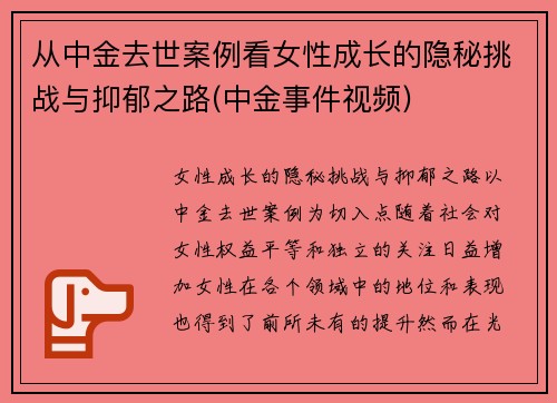 从中金去世案例看女性成长的隐秘挑战与抑郁之路(中金事件视频)