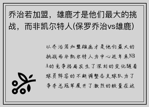 乔治若加盟，雄鹿才是他们最大的挑战，而非凯尔特人(保罗乔治vs雄鹿)