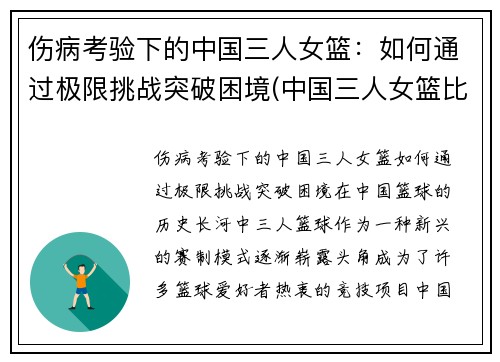 伤病考验下的中国三人女篮：如何通过极限挑战突破困境(中国三人女篮比赛完整视频)