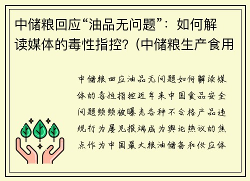 中储粮回应“油品无问题”：如何解读媒体的毒性指控？(中储粮生产食用油吗)