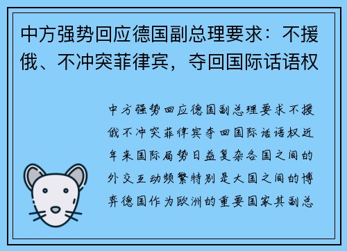 中方强势回应德国副总理要求：不援俄、不冲突菲律宾，夺回国际话语权