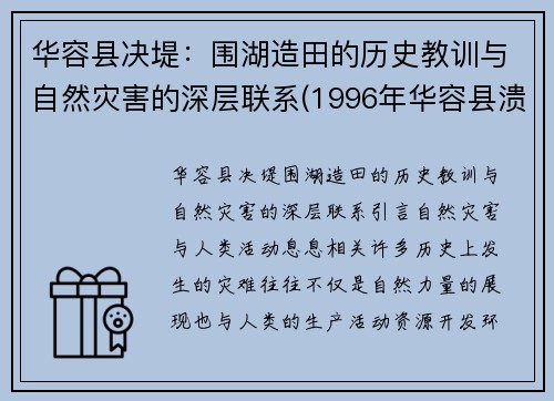 华容县决堤：围湖造田的历史教训与自然灾害的深层联系(1996年华容县溃堤)