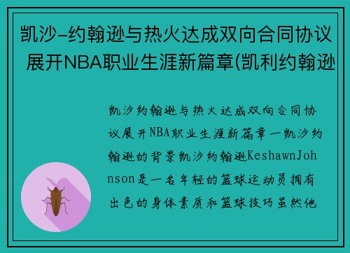 凯沙-约翰逊与热火达成双向合同协议 展开NBA职业生涯新篇章(凯利约翰逊)