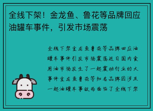 全线下架！金龙鱼、鲁花等品牌回应油罐车事件，引发市场震荡