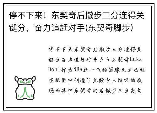 停不下来！东契奇后撤步三分连得关键分，奋力追赶对手(东契奇脚步)