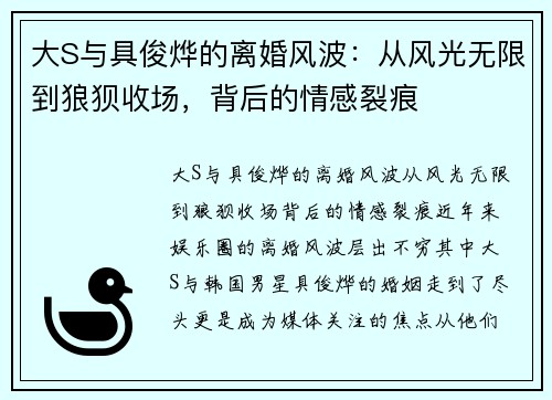 大S与具俊烨的离婚风波：从风光无限到狼狈收场，背后的情感裂痕