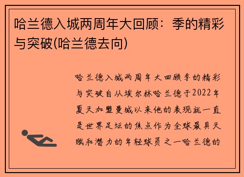 哈兰德入城两周年大回顾：季的精彩与突破(哈兰德去向)