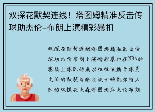 双探花默契连线！塔图姆精准反击传球助杰伦-布朗上演精彩暴扣