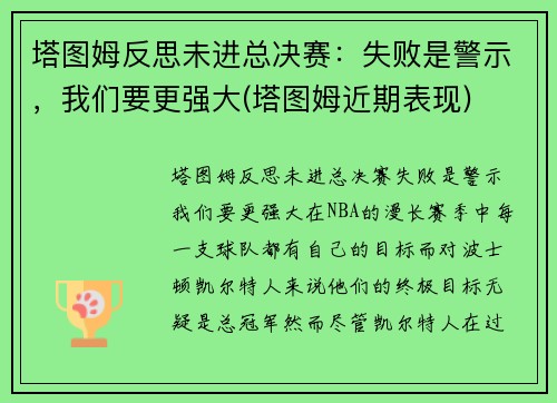 塔图姆反思未进总决赛：失败是警示，我们要更强大(塔图姆近期表现)