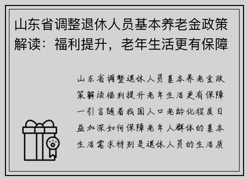 山东省调整退休人员基本养老金政策解读：福利提升，老年生活更有保障