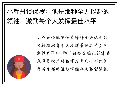 小乔丹谈保罗：他是那种全力以赴的领袖，激励每个人发挥最佳水平