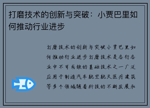 打磨技术的创新与突破：小贾巴里如何推动行业进步