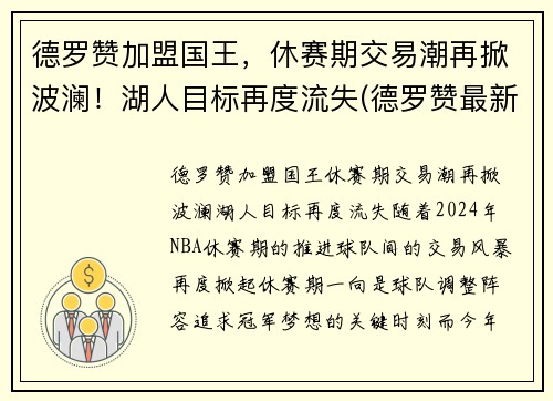 德罗赞加盟国王，休赛期交易潮再掀波澜！湖人目标再度流失(德罗赞最新合同)
