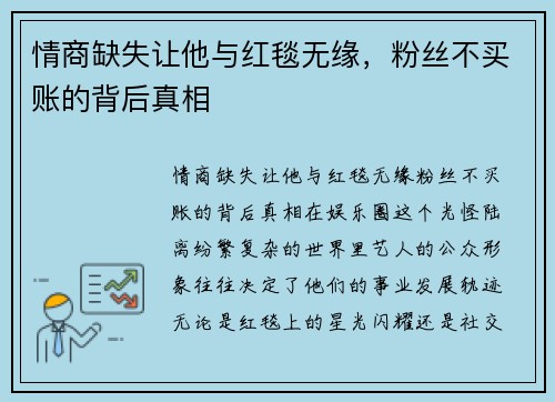 情商缺失让他与红毯无缘，粉丝不买账的背后真相