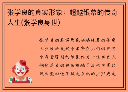张学良的真实形象：超越银幕的传奇人生(张学良身世)