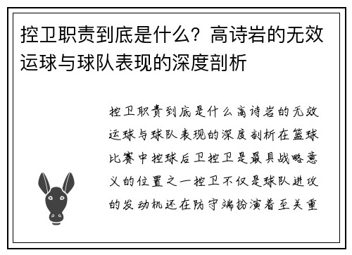 控卫职责到底是什么？高诗岩的无效运球与球队表现的深度剖析