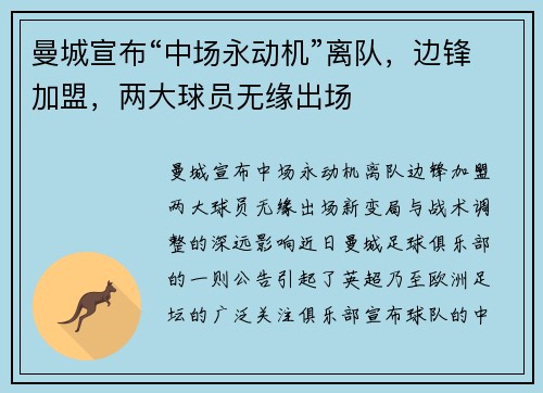 曼城宣布“中场永动机”离队，边锋加盟，两大球员无缘出场