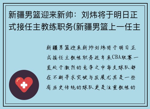 新疆男篮迎来新帅：刘炜将于明日正式接任主教练职务(新疆男篮上一任主教练)