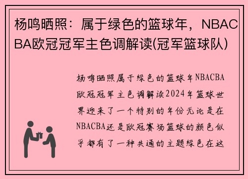 杨鸣晒照：属于绿色的篮球年，NBACBA欧冠冠军主色调解读(冠军篮球队)