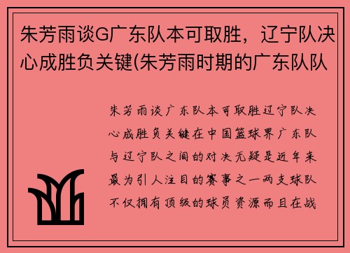 朱芳雨谈G广东队本可取胜，辽宁队决心成胜负关键(朱芳雨时期的广东队队友)